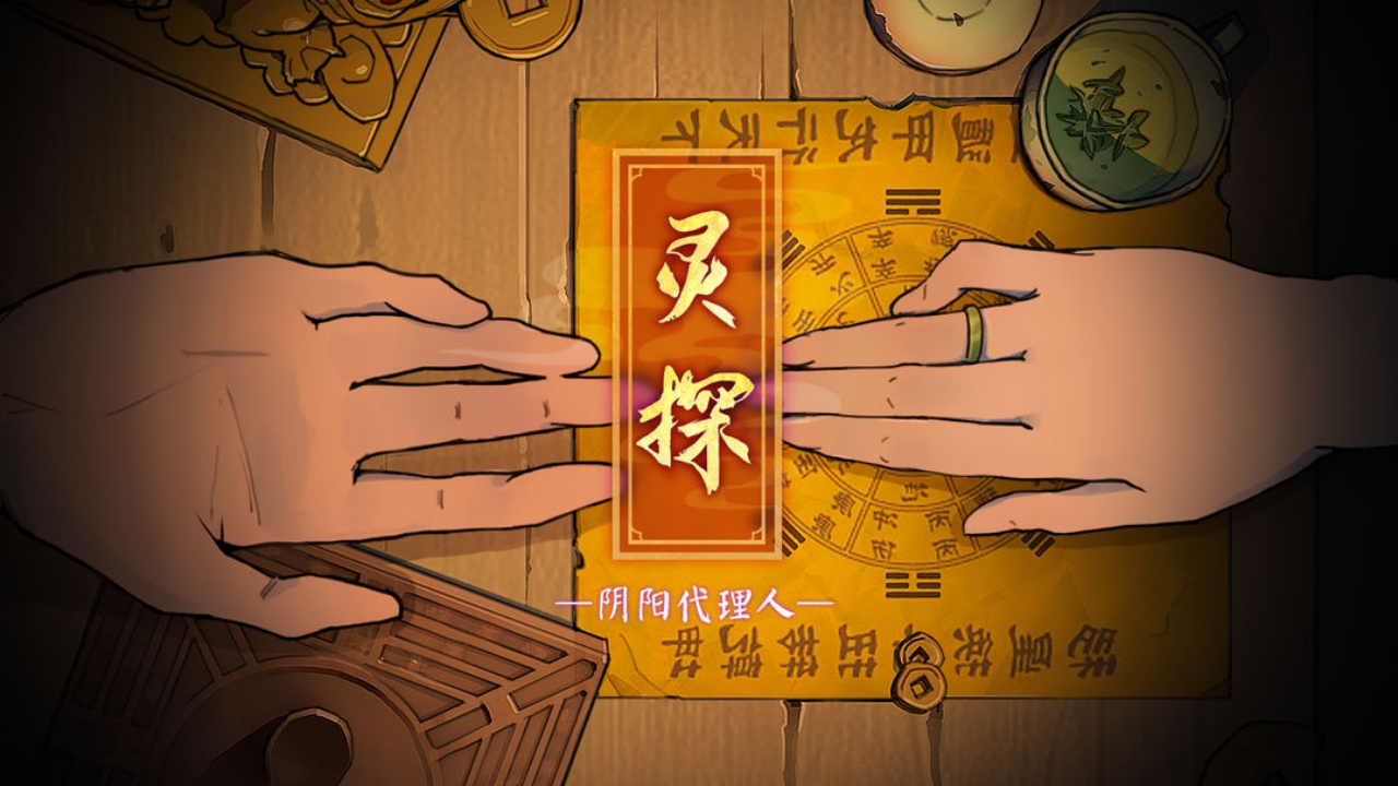灵探手游版(1)