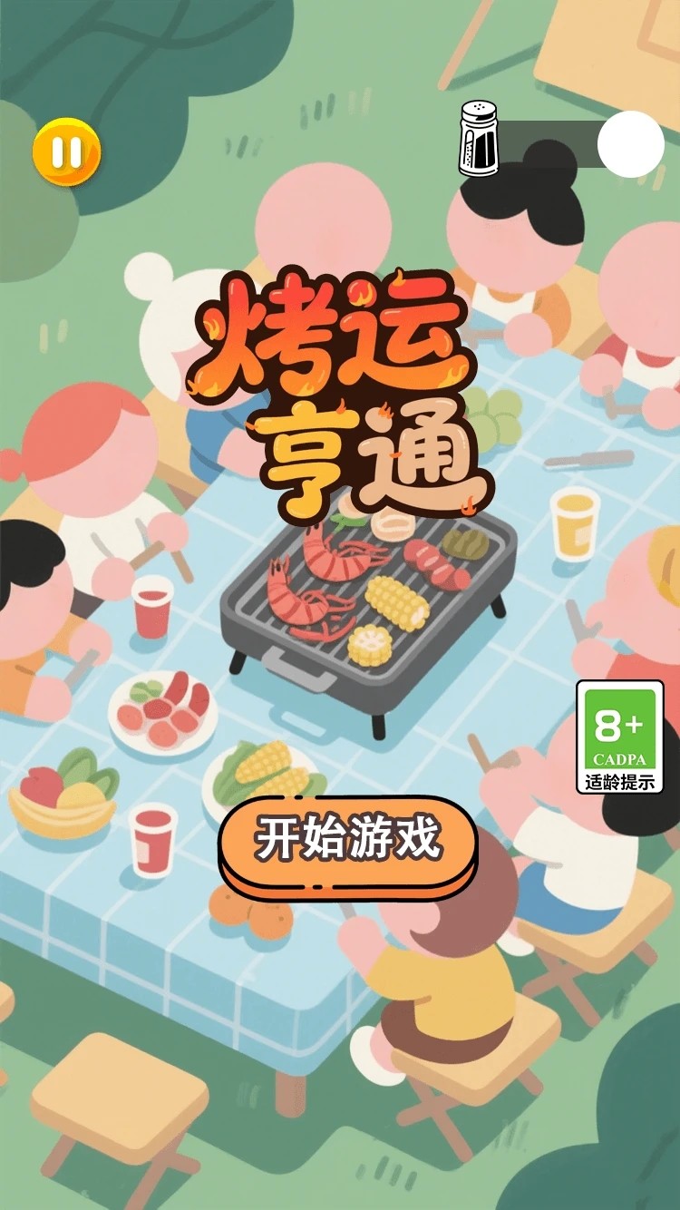烤运亨通最新版(2)