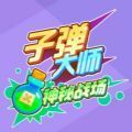 子弹大师神秘战场(子弹大师)手机版
