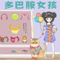 多巴胺穿搭大师手游免费版