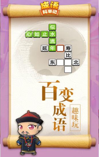 成语科举记通用版图3