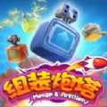 我来组装炮塔游戏无广告版