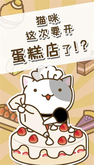 猫咪蛋糕店手游版(2)
