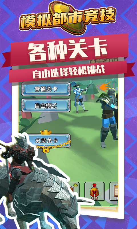 模拟都市竞技无广告版