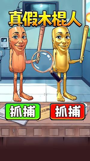 真假木棍人(2)