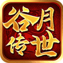 谷月传世游戏正版