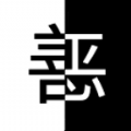 善恶抉择