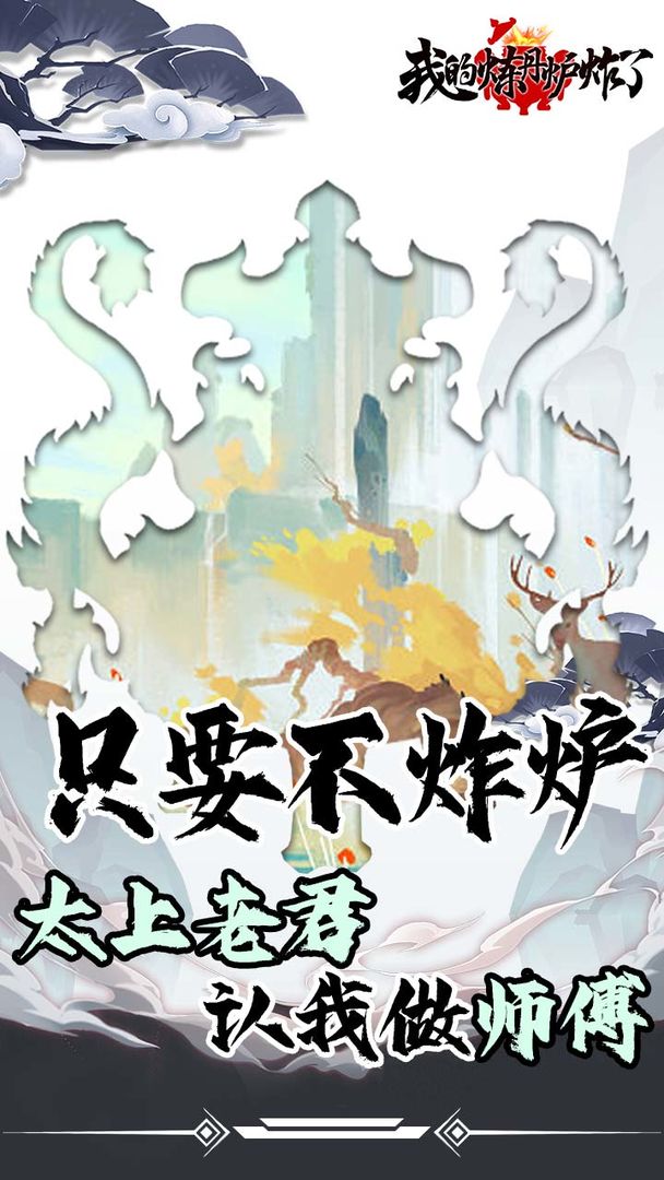 我的炼丹炉炸了手游直装版(3)