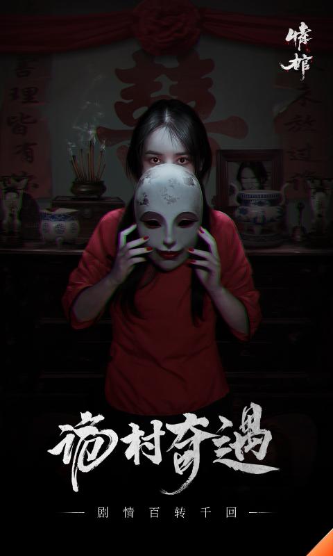 情棺手机最新版
