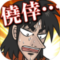 人生逆转(カイジ)