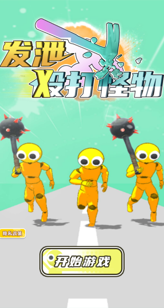 发泄殴打怪物无广告版(3)