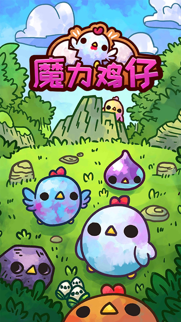 魔力鸡仔官方最新版(1)