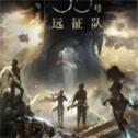 光与影(33号远征队)游戏无广告版