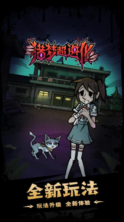 猎梦超进化图2