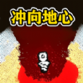 挑战挖穿地球最新免费版
