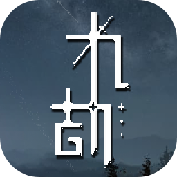九劫官方正版