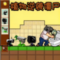 抵抗僵尸游戏纯净最新版