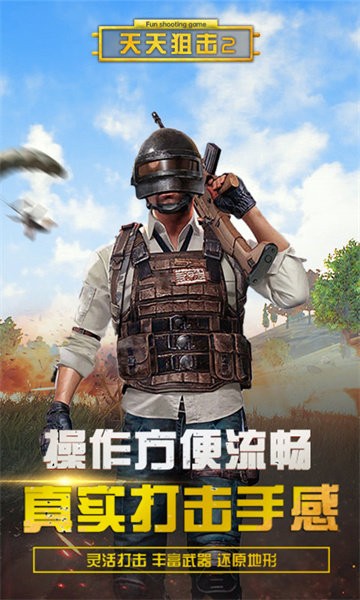天天狙击2(2)