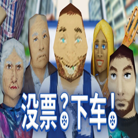没票下车安卓官方版
