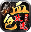 血色三职业(攻速版