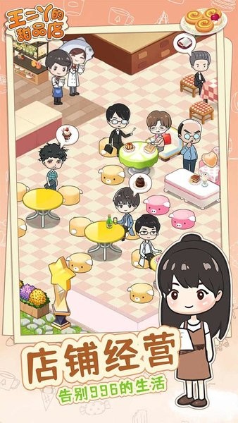王二丫的甜品店(煎饼版