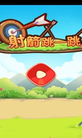 射箭跳一跳游戏纯净版