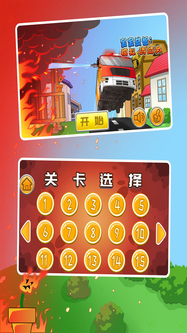 宝宝益智消防员游戏最新版图4