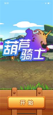 葫芦骑士游戏最新版