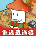 重返逍遥镇(红包版
