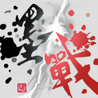 墨戰免费版