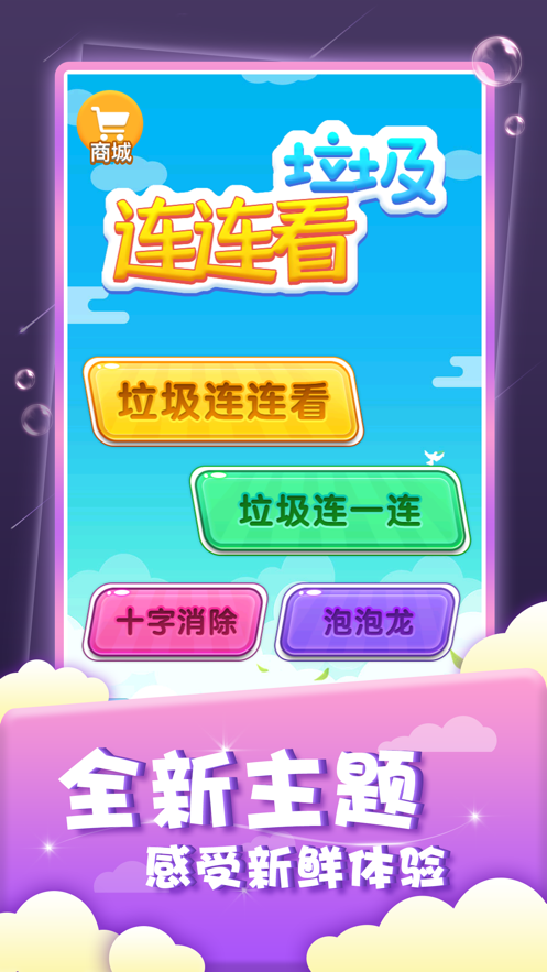 垃圾连连看安卓官方版图5