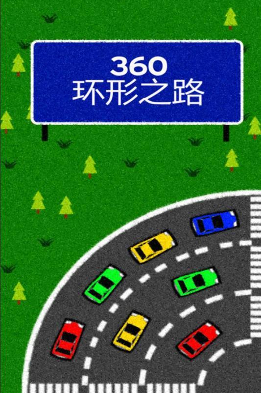 360环形之路直装游戏版