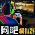 网吧经营天才手游无广告版