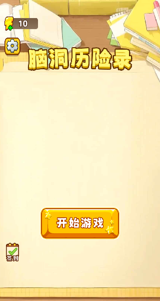 脑洞历险录(1)