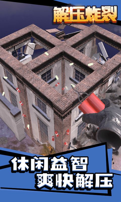 解压炸裂游戏官方版