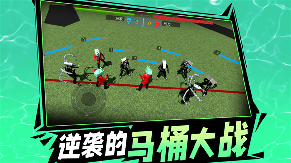 逆袭的马桶大战游戏无广告版(1)