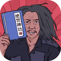 绝世神功通用版