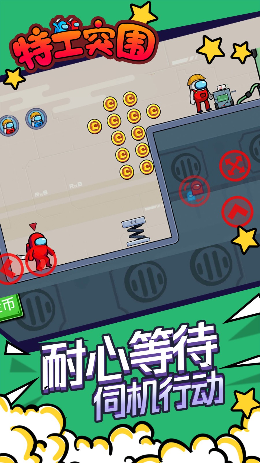 特工突围通用版