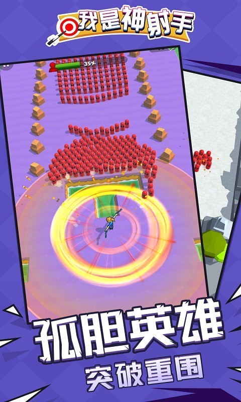 我是神射手安卓免费版(1)
