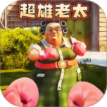 家有恶邻最新版