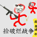 捡破烂战争游戏纯净版