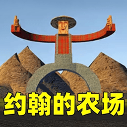 约翰的大农场游戏官方版