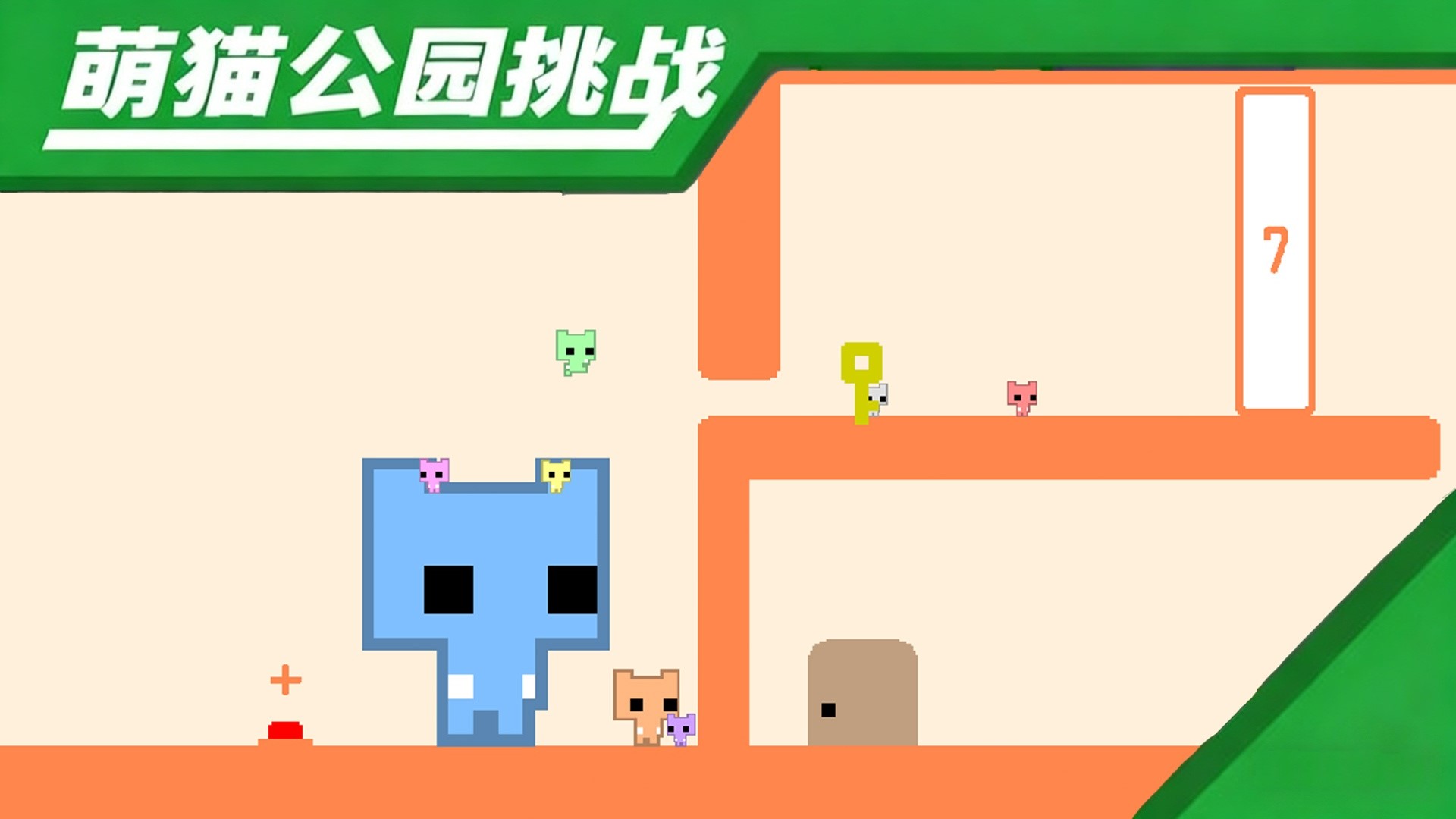 萌猫公园挑战正版(1)
