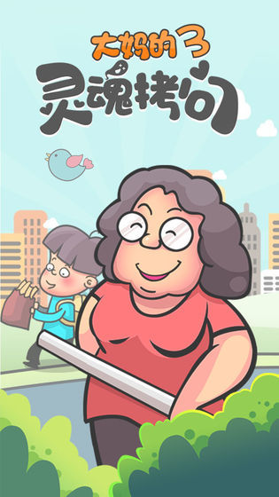大妈的灵魂拷问3游戏正版图5