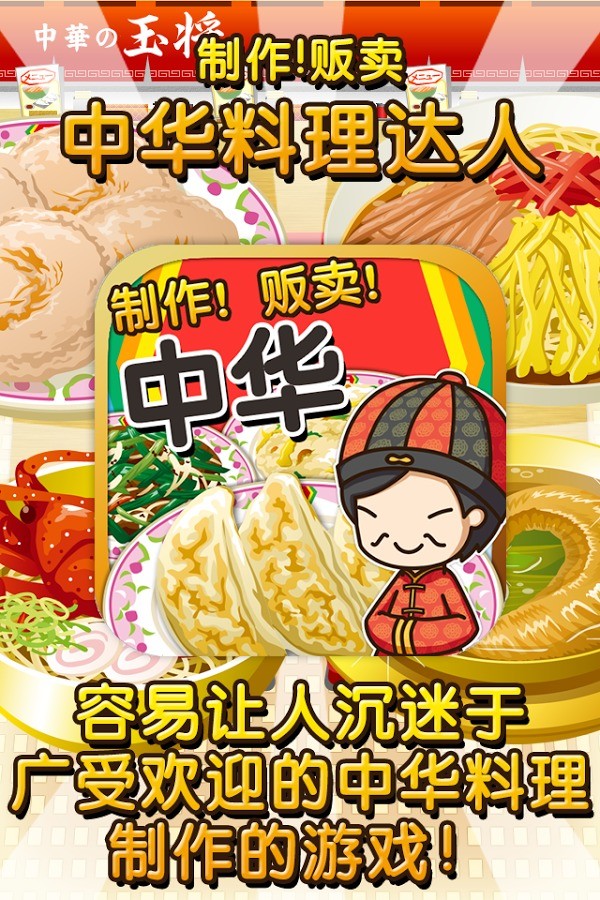 中华料理达人免费原版(2)