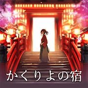 幽世旅店(かくりよの宿)免费原版