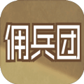 数值佣兵团直装游戏版