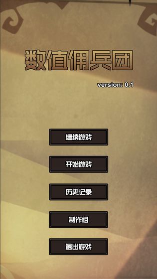 数值佣兵团直装游戏版