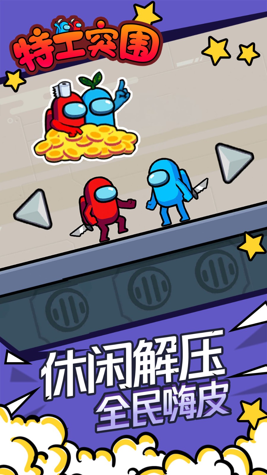 特工突围通用版
