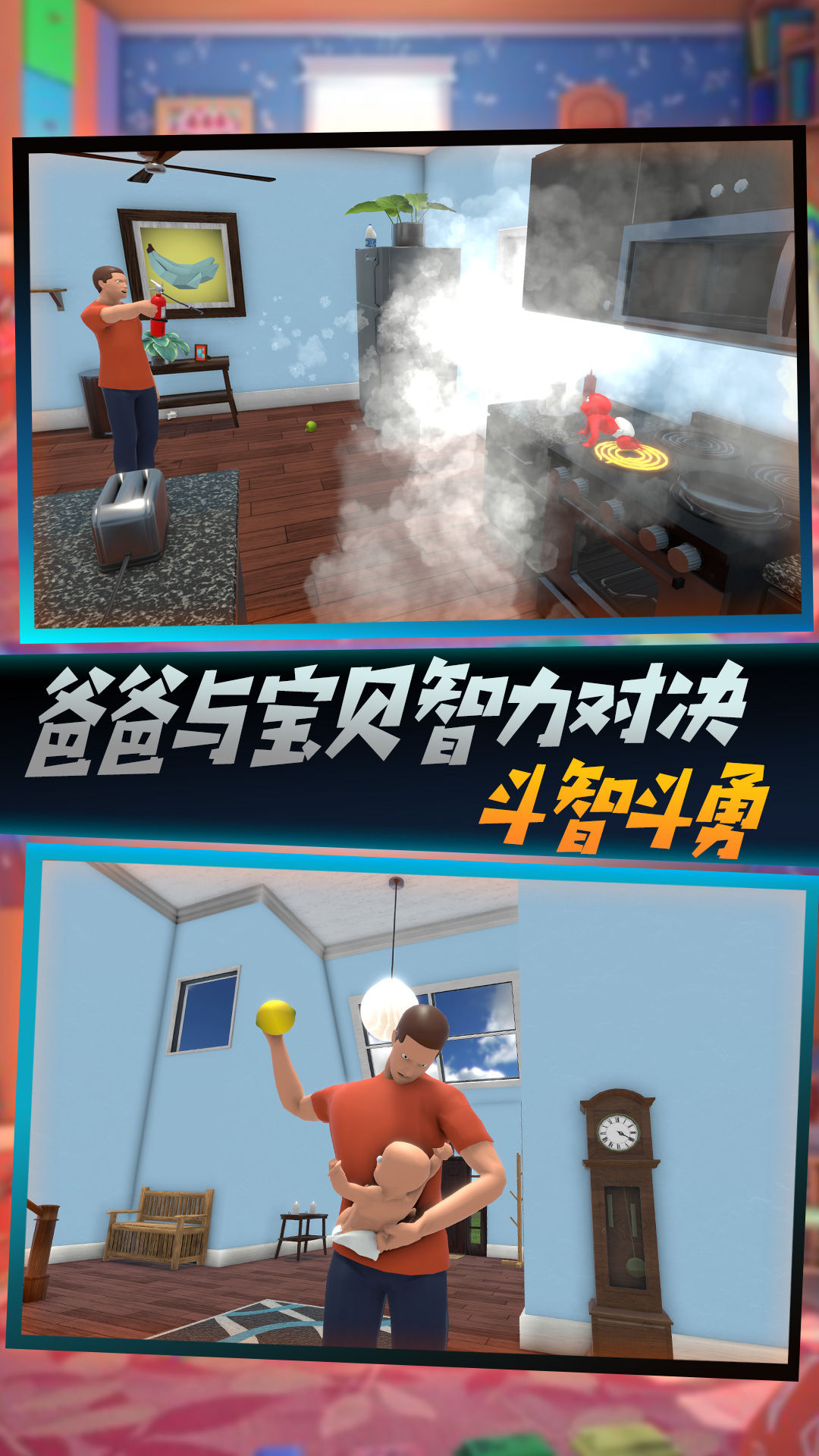 父爱如山捉拿捣蛋鬼游戏正版(3)